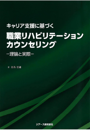 キャリア支援に基づく職業リハビリテーションカウンセリング