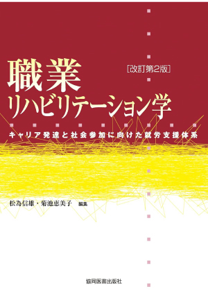 職業リハビリテーション学