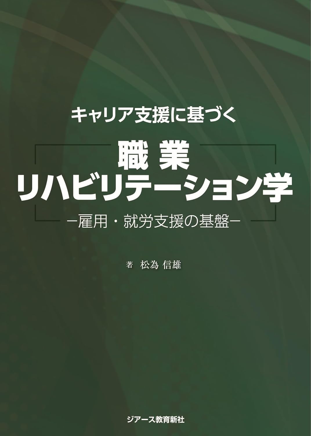 職業リハビリテーション学 指定テキスト