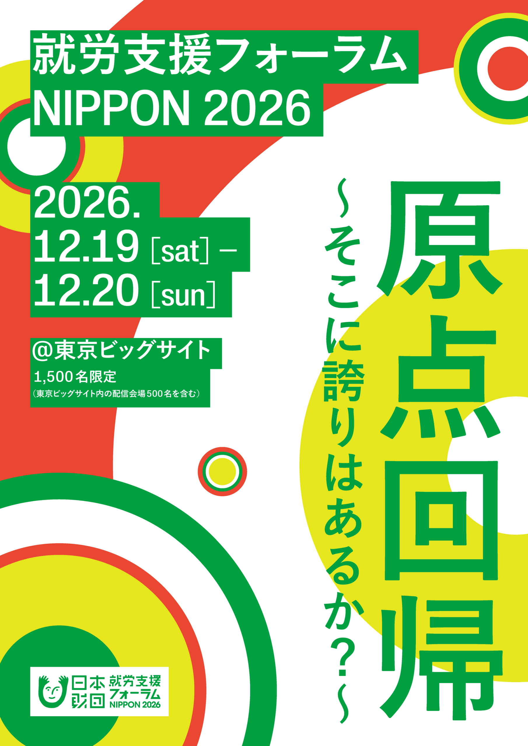 就労支援フォーラムNIPPON 2026
