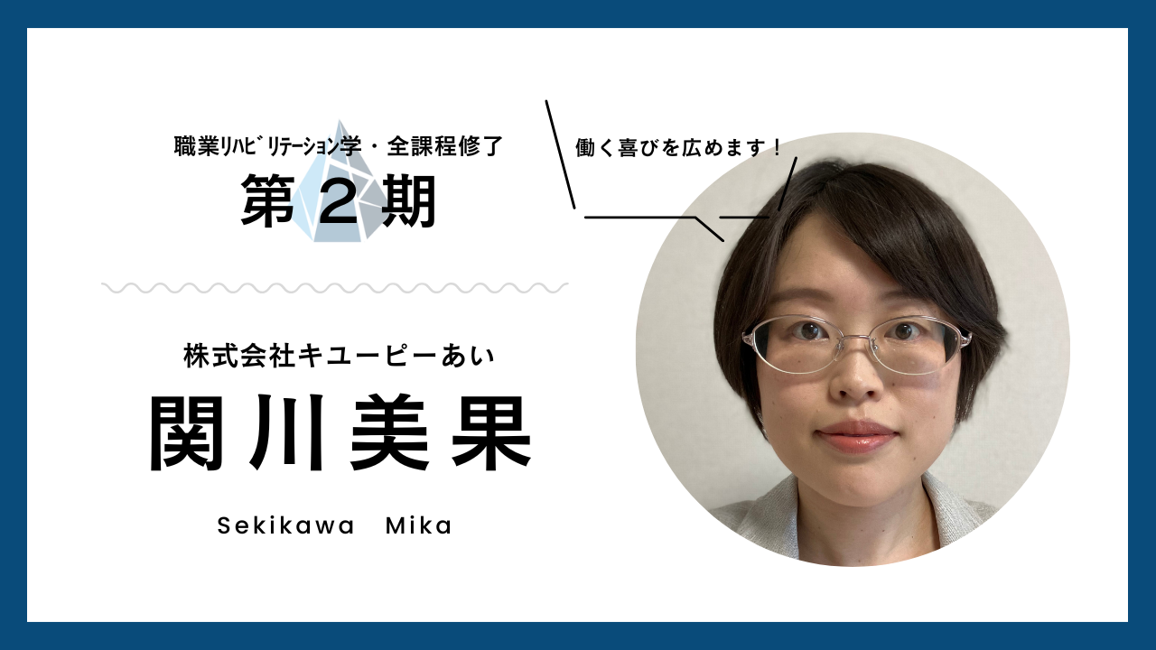 特例子会社における職場定着支援　l　関川 美果 氏