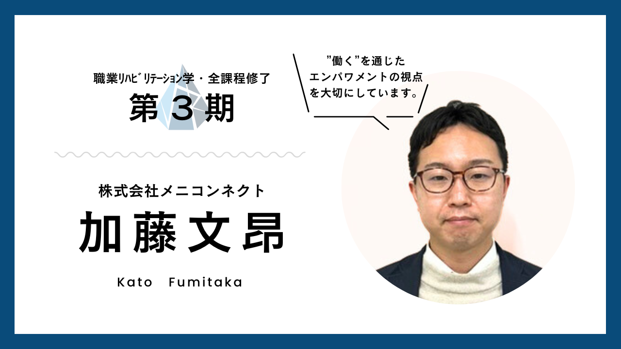 企業内ジョブコーチ　l　加藤 文昂 氏