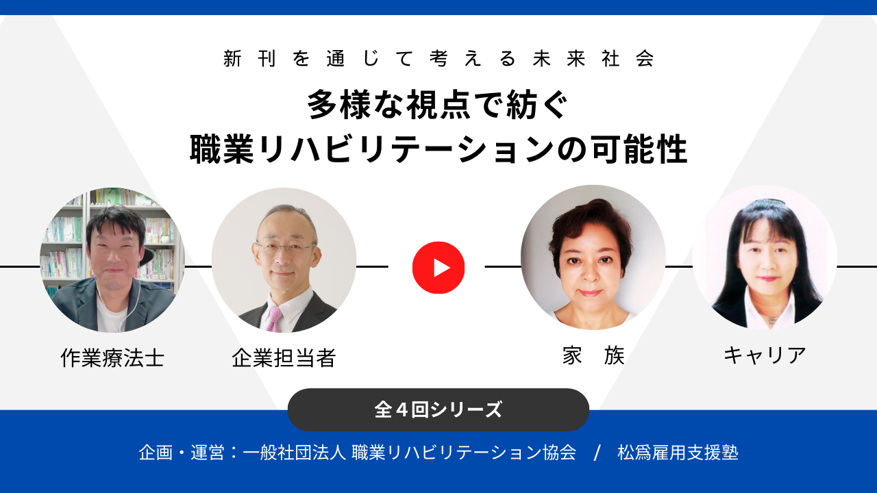 【新刊出版企画】新刊を通じて考える未来社会「多様な視点で紡ぐ職業リハビリテーションの可能性」全４回