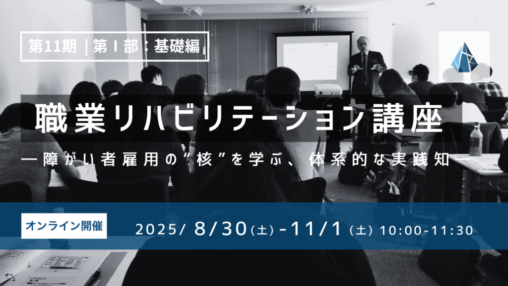 職業リハビリテーション講座・第11期