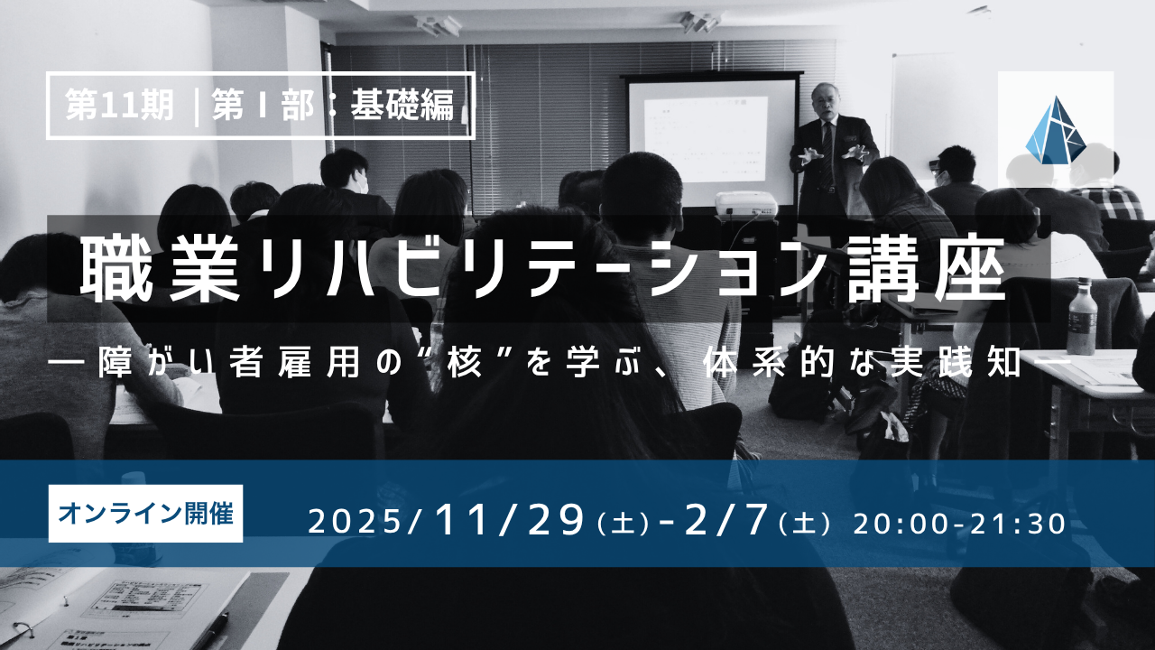 職業リハビリテーション口座（第11期）