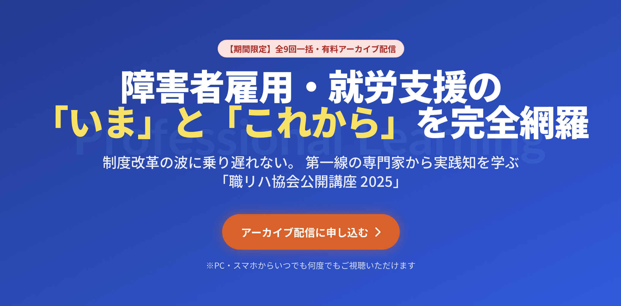 職リハ協会公開講座 2025